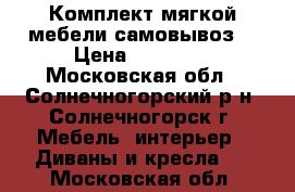 Комплект мягкой мебели.самовывоз. › Цена ­ 15 000 - Московская обл., Солнечногорский р-н, Солнечногорск г. Мебель, интерьер » Диваны и кресла   . Московская обл.